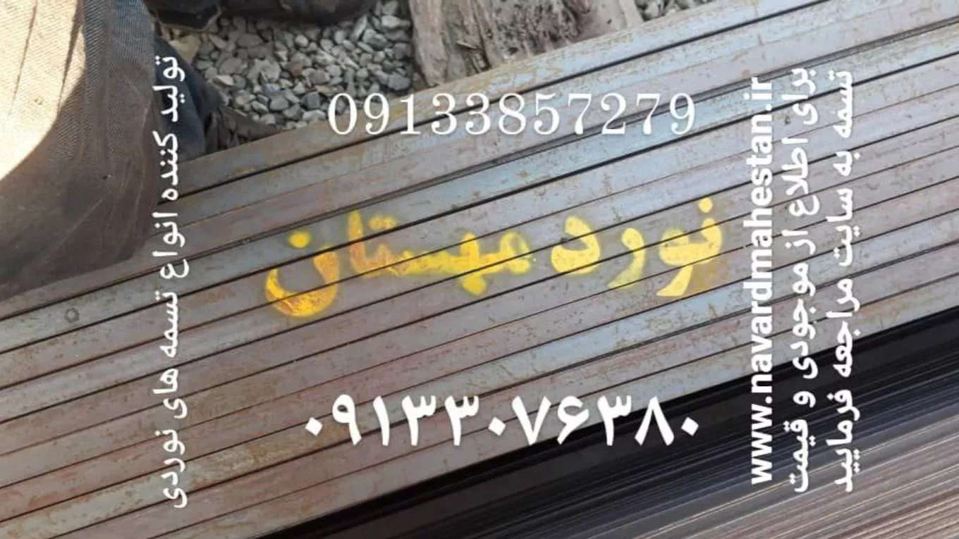 تولید و فروش تسمه نورد مهستان