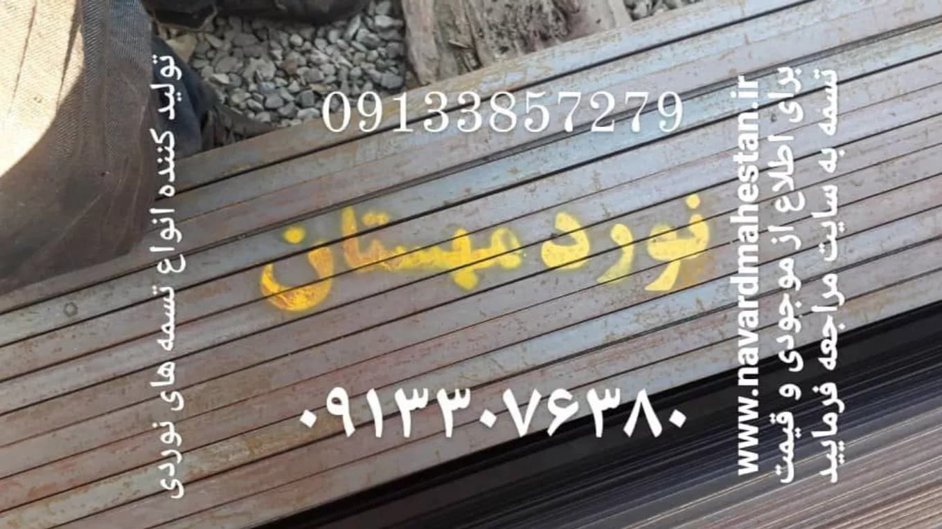 تولید و فروش تسمه نورد مهستان
